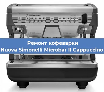Замена фильтра на кофемашине Nuova Simonelli Microbar II Cappuccino в Краснодаре